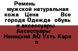 Ремень calvin klein мужской натуральная кожа › Цена ­ 1 100 - Все города Одежда, обувь и аксессуары » Аксессуары   . Ненецкий АО,Усть-Кара п.